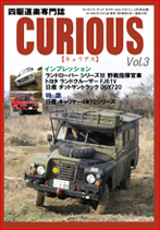 ストライク　アンド　タクティカルマガジン別冊 四駆道楽専門誌　CURIOUS【キュリアス】 Vol.3