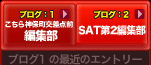 SATマガジン ブログ こちら神保町交差点前 編集部